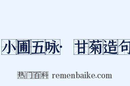 小圃五咏·甘菊造句是什么意思的图片
